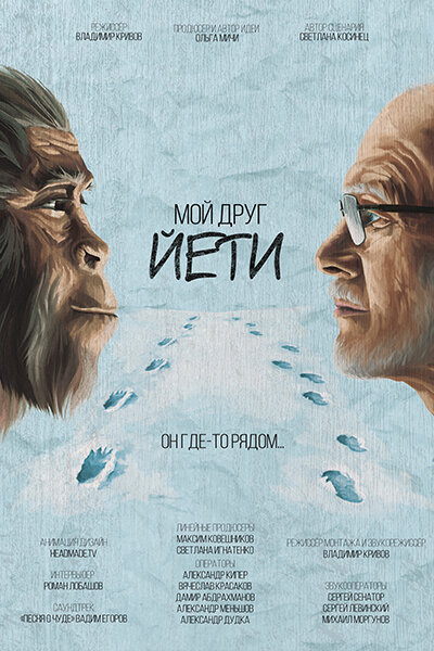 Постер фильма Мой друг Йети