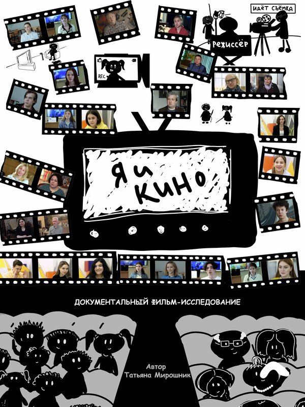 Постер фильма Я и кино