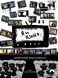 Я и кино