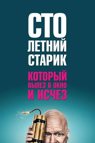 Постер Столетний старик, который вылез в окно и исчез (2013)