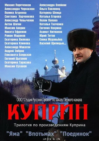 Постер Куприн. Впотьмах (2014)