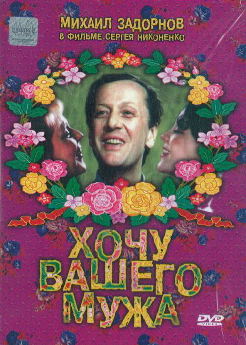 Постер фильма Хочу вашего мужа
