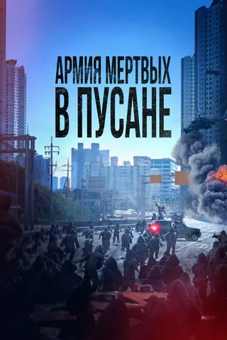 Постер Армия мёртвых в Пусане (2021)