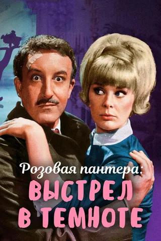 Постер Выстрел в темноте (1964)