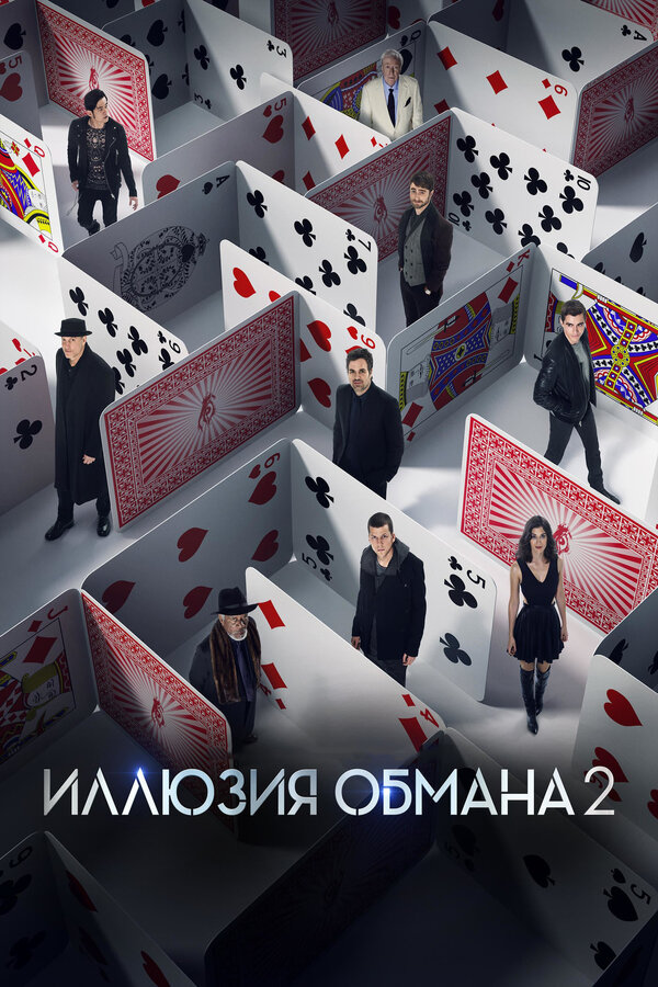 Постер Иллюзия обмана 2 Постер Иллюзия обмана 2
