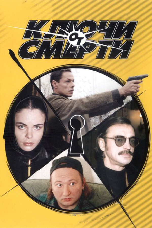 Постер сериала Ключи от смерти