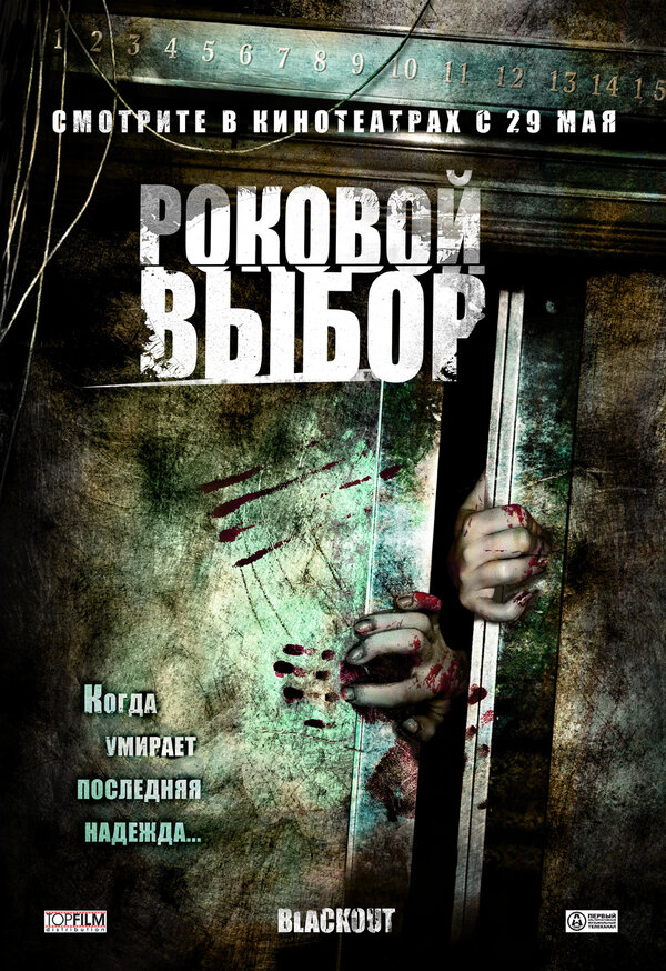 Постер фильма Роковой выбор