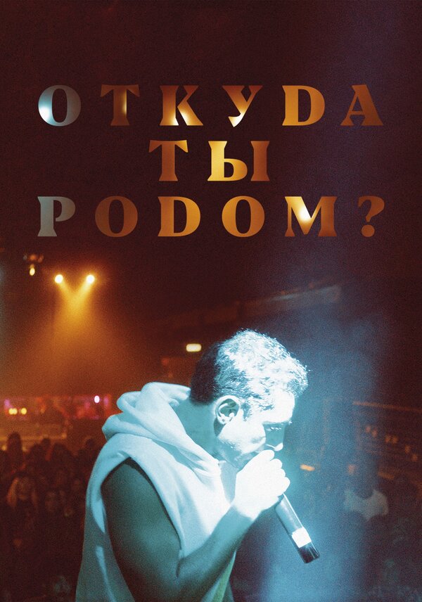 Постер фильма Откуда ты родом?
