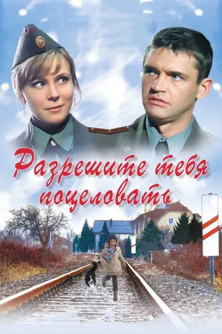Постер Разрешите тебя поцеловать (2008)