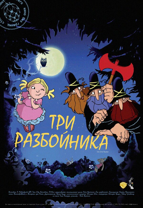 Постер фильма Три разбойника