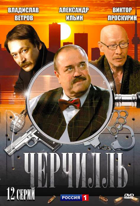 Постер сериала Черчилль