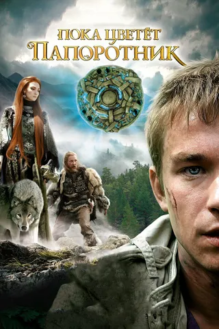Постер Пока цветет папоротник (2012)