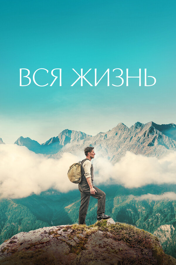 Постер фильма Вся жизнь