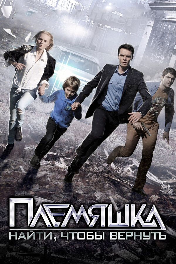 Постер сериала Племяшка