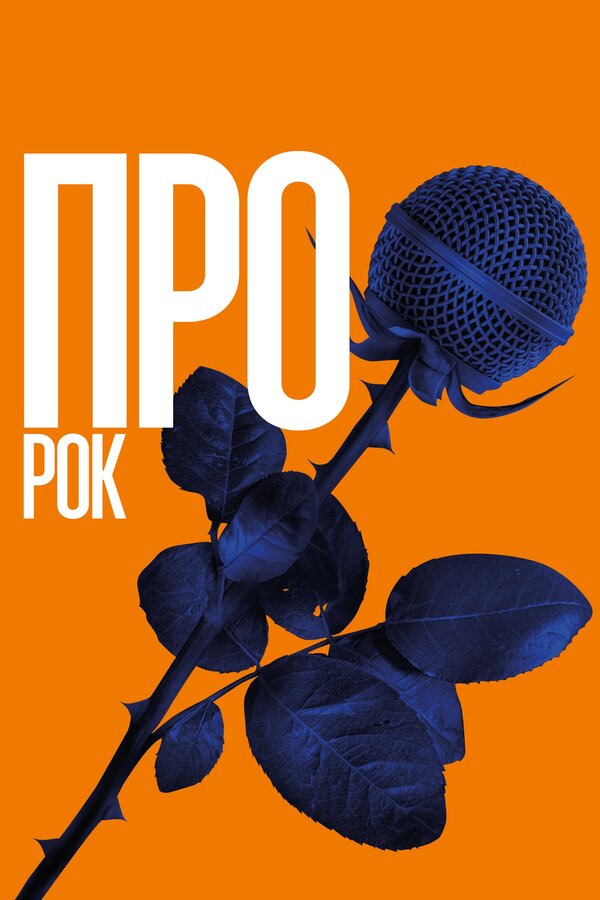 Постер фильма Про рок