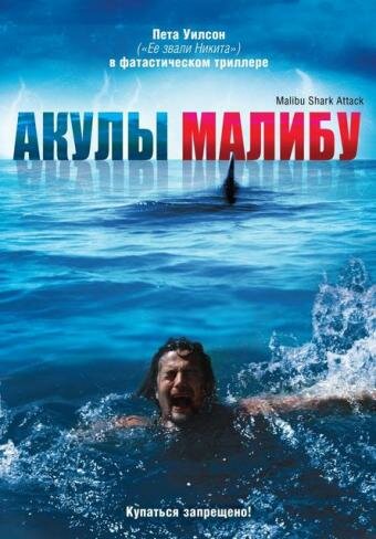 Постер фильма Акулы Малибу