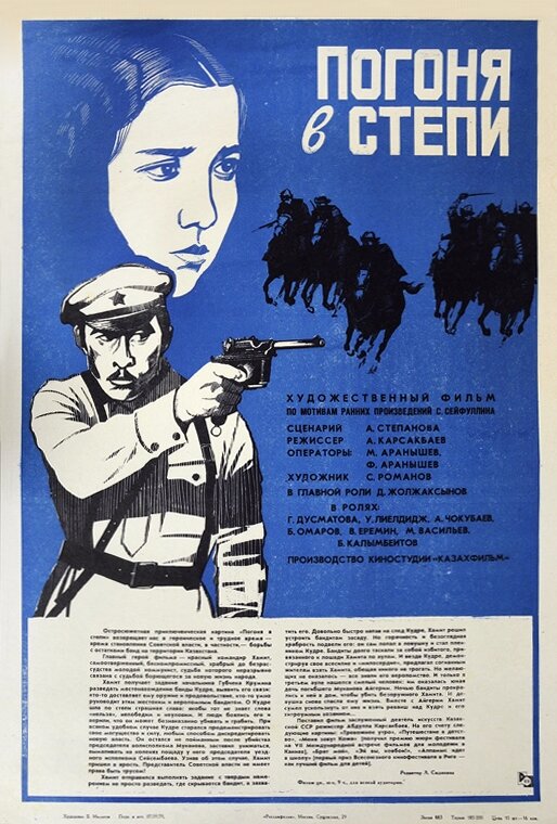 Постер фильма Погоня в степи