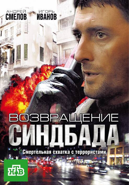 Постер сериала Возвращение Синдбада