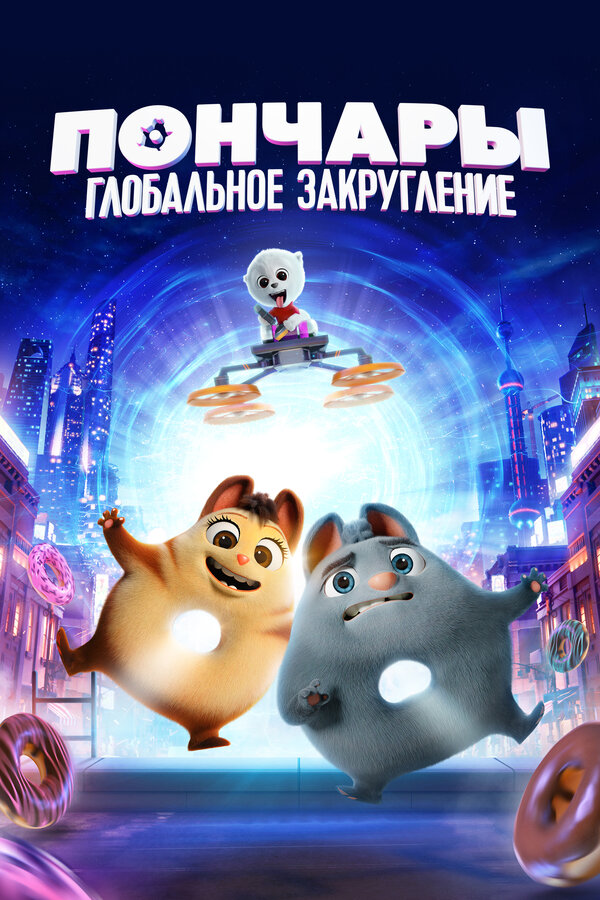 Постер фильма Пончары. Глобальное закругление