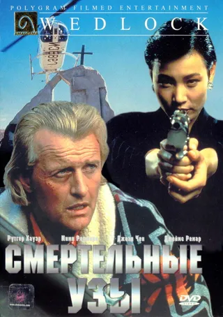 Постер Смертельные узы (1991)