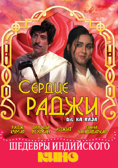 Постер фильма Сердце раджи