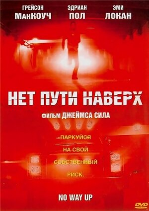Постер фильма Нет пути наверх