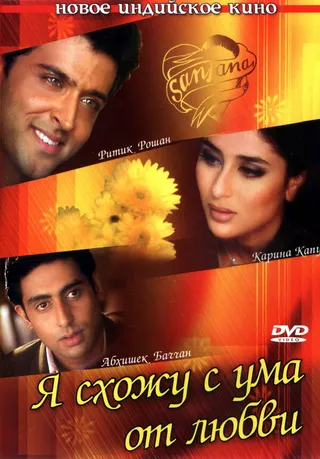 Постер Я схожу с ума от любви (2003)