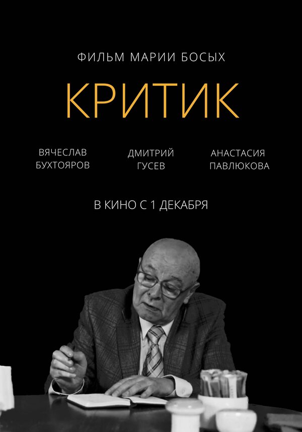 Постер фильма Критик
