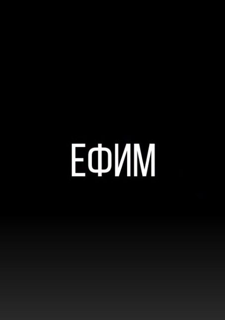 Постер фильма Ефим