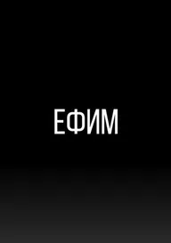 Ефим