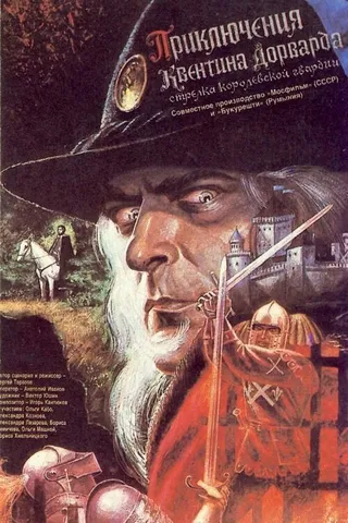 Постер Приключения Квентина Дорварда, стрелка королевской гвардии (1988)