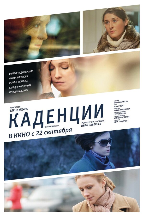 Постер фильма Каденции