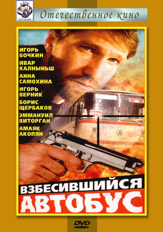 Постер фильма Взбесившийся автобус