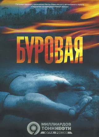 Постер Буровая (2002)