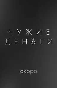 Чужие деньги