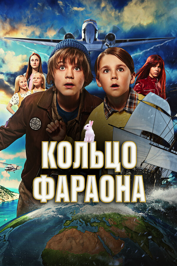 Постер фильма Кольцо фараона