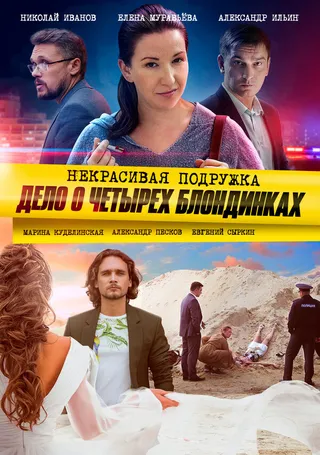 Постер Некрасивая подружка. Дело о четырёх блондинках (2020)