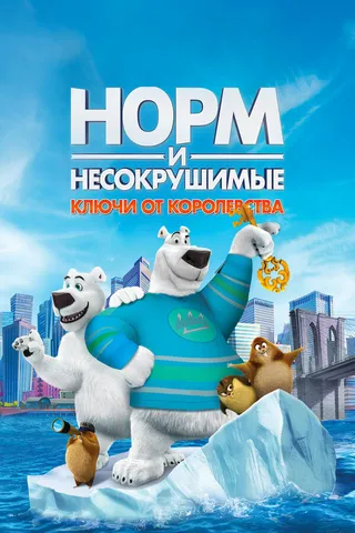 Постер Норм и Несокрушимые: Ключи от королевства (2018)