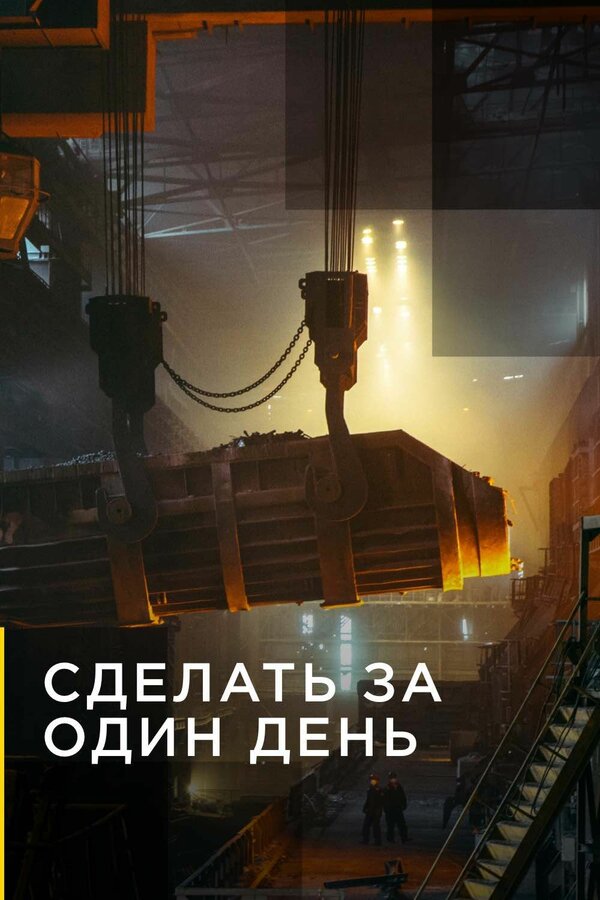 Постер сериала Сделать за один день