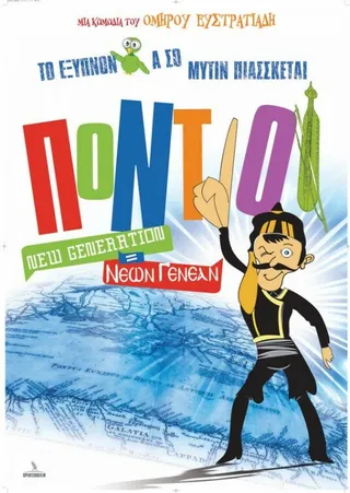 Постер Понтийцы: Новое поколение (2011)