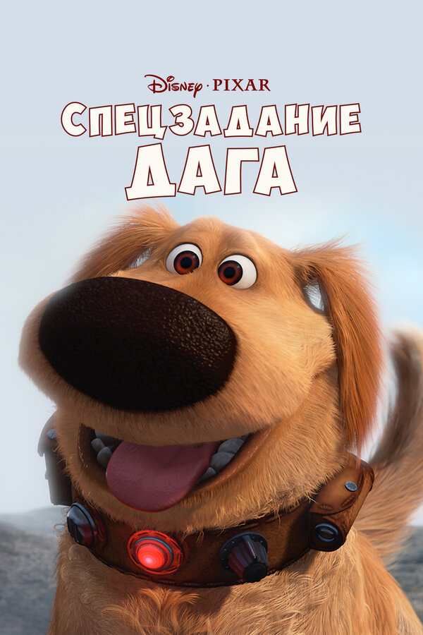 Постер фильма Спецзадание Дага