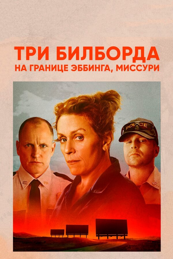 Постер фильма Три билборда на границе Эббинга, Миссури