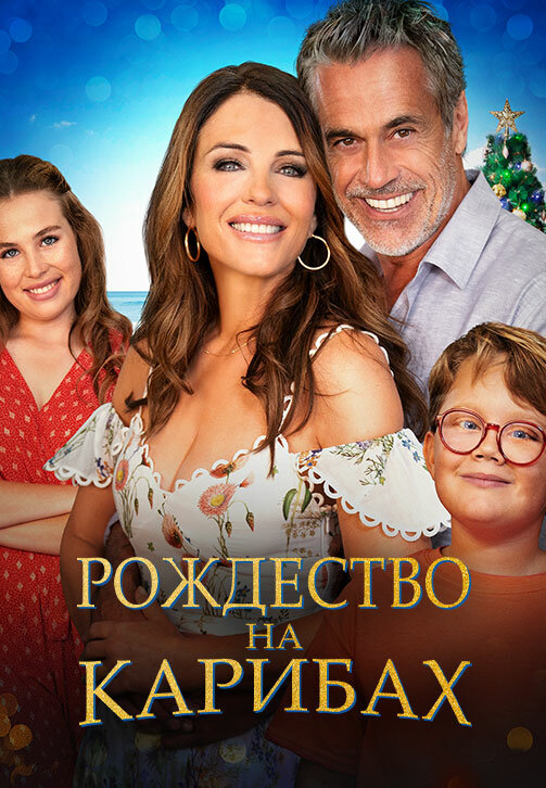 Постер фильма Рождество на Карибах