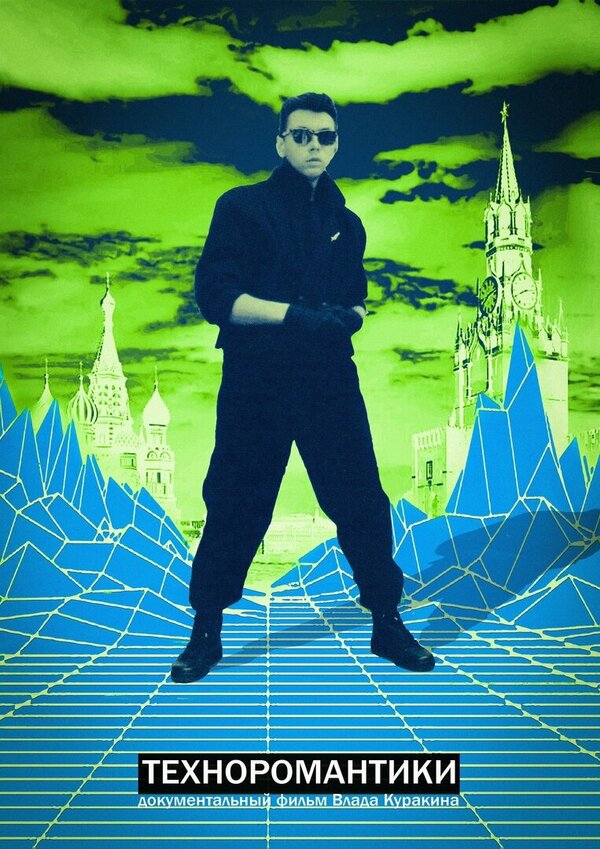 Постер фильма Техноромантики