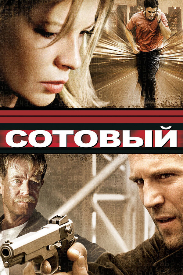 Постер фильма Сотовый
