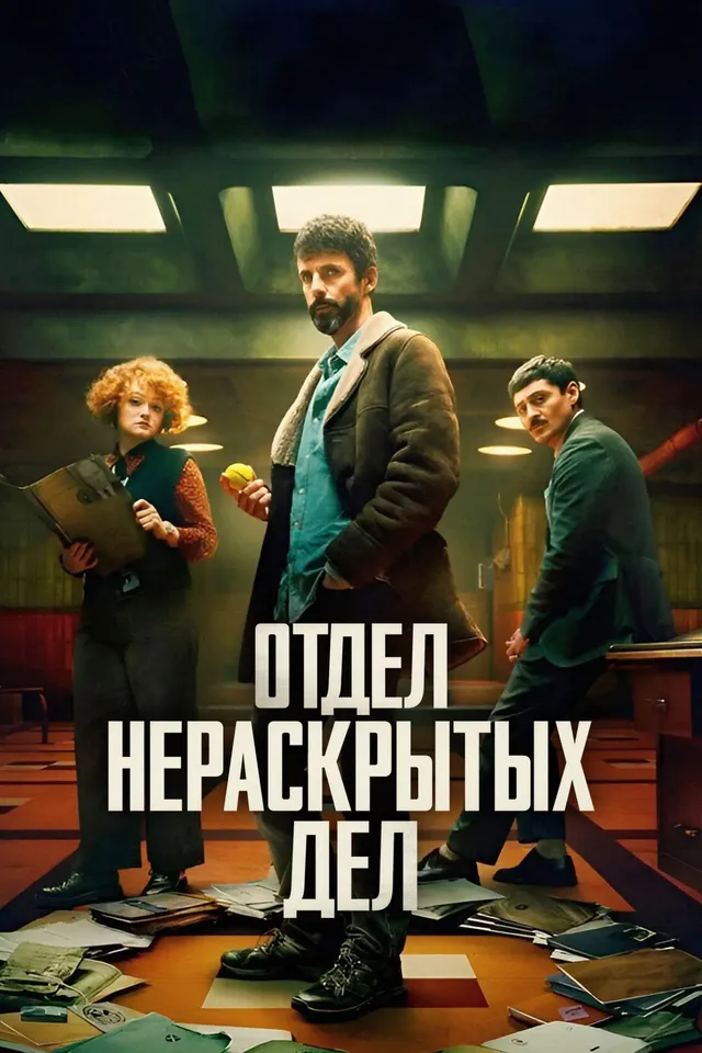 Постер Отдел нераскрытых дел