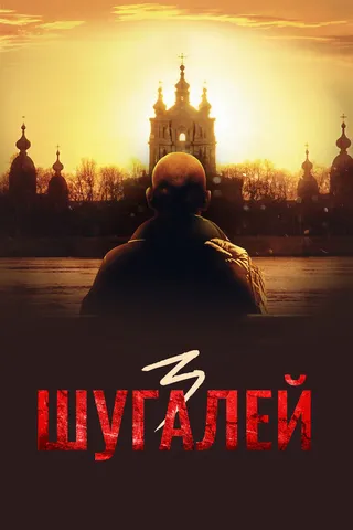 Постер Шугалей 3 (2021)