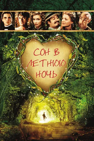 Постер Сон в летнюю ночь (1999)