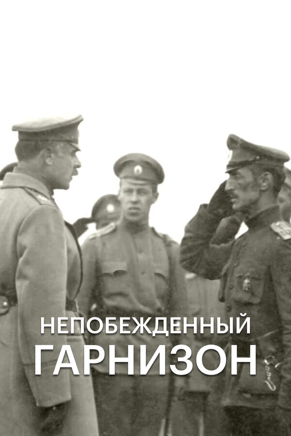 Постер фильма Непобежденный гарнизон