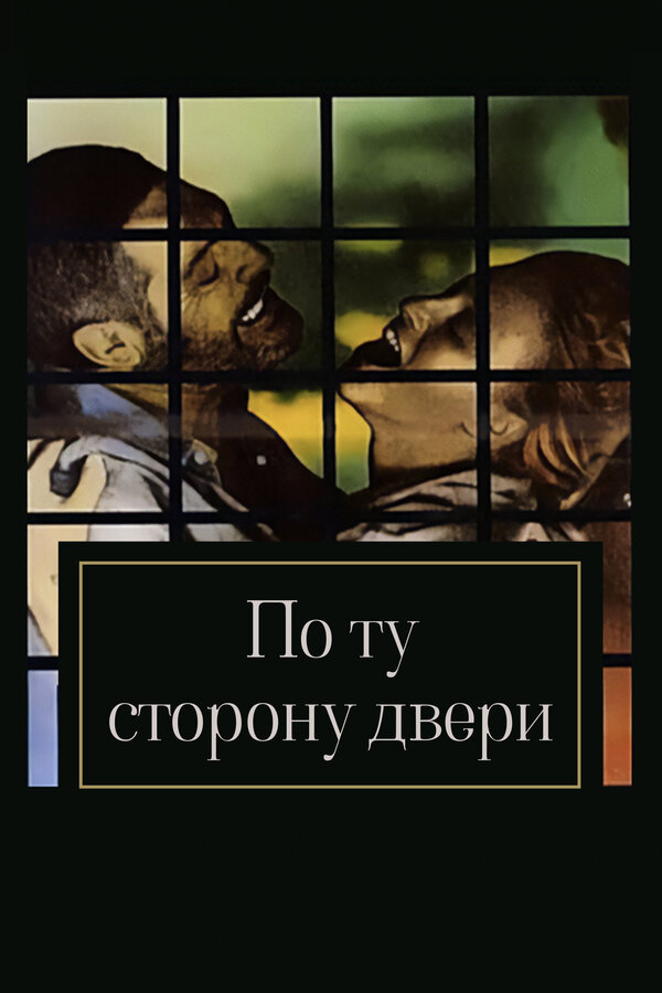 Постер фильма По ту сторону двери